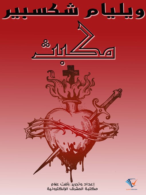 Title details for مكبث by خليل مطران - Available